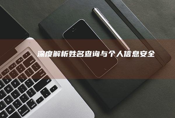 深度解析：姓名查询与个人信息安全